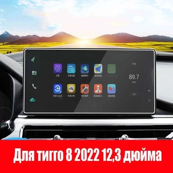 Sklo Auta HD Navigačnej Obrazovke Tvrdeného Film Gps Nálepka pre Chery Tiggo 8 2021 2022 12.3 Palcový Príslušenstvo Chránič Auto